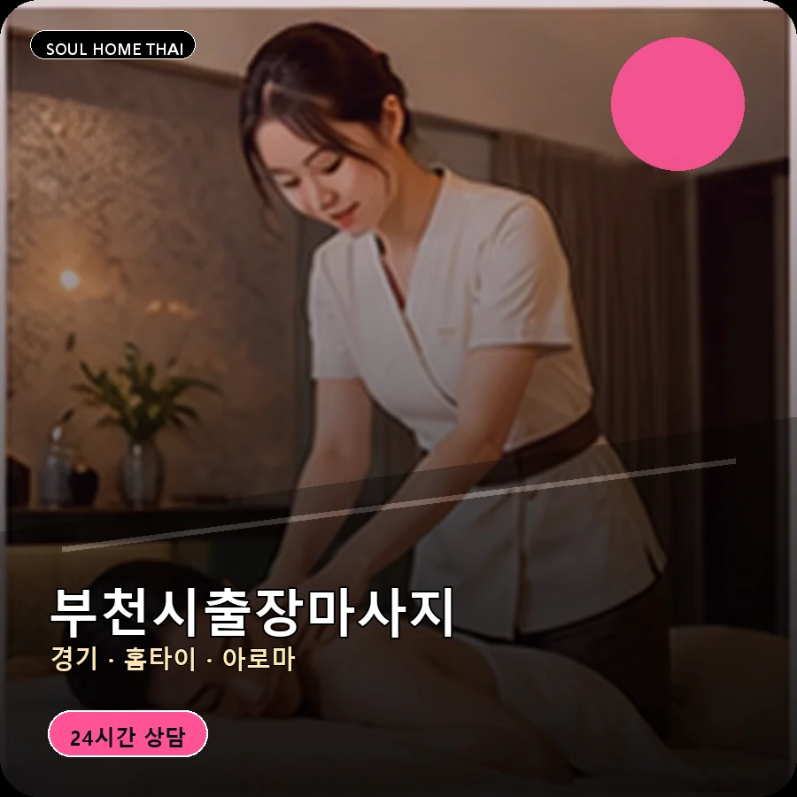 부천출장마사지