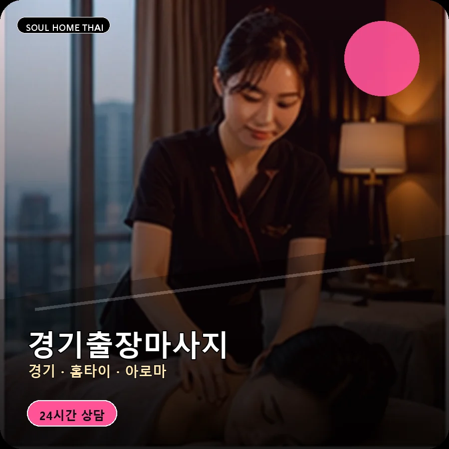 경기출장마사지