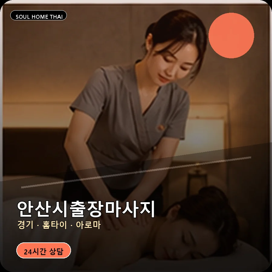 경기 안산시출장마사지
