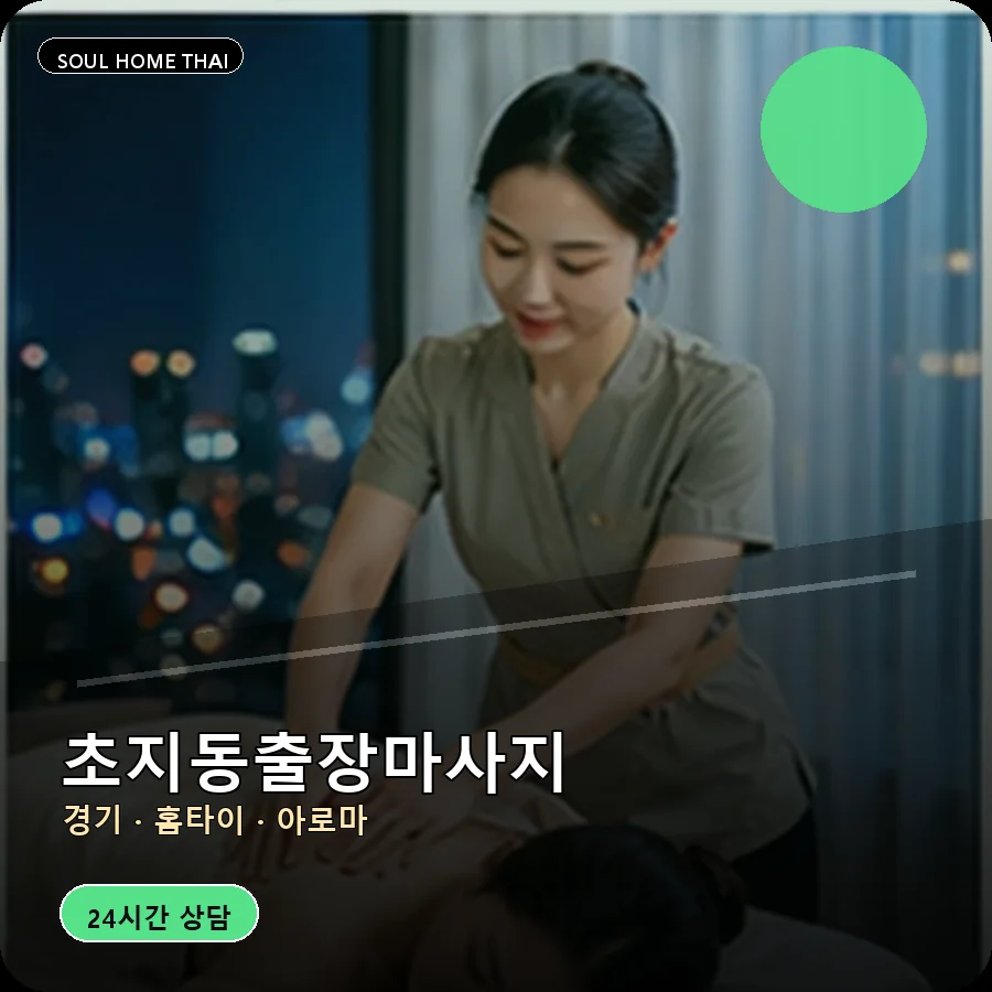경기 안산시 초지동출장마사지