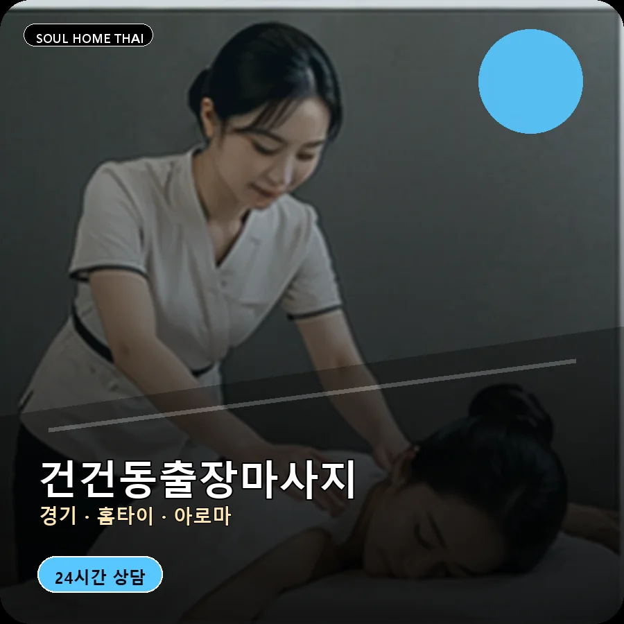 경기 안산시 건건동출장마사지