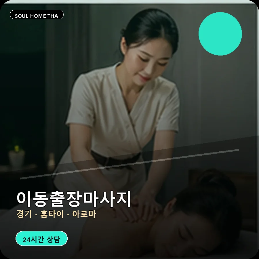 경기 안산시 이동출장마사지