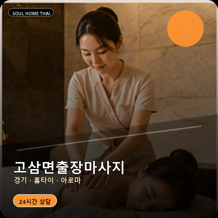 경기 안성시 고삼면출장마사지