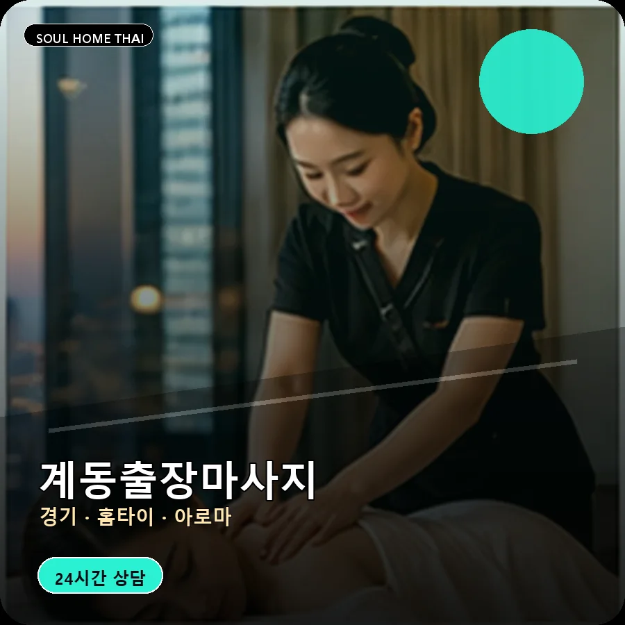 경기 안성시 계동출장마사지