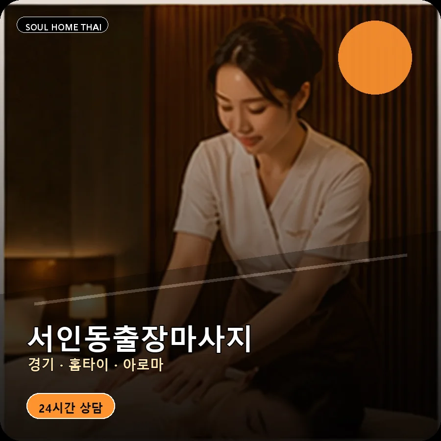 경기 안성시 서인동출장마사지