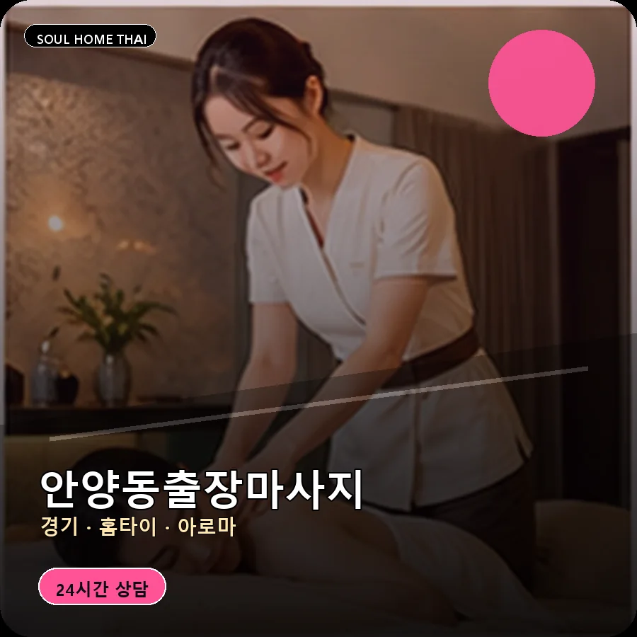 경기 안양시 안양동출장마사지