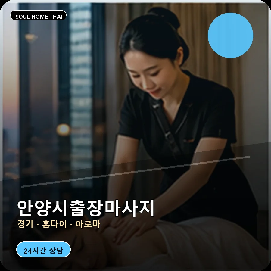 경기 안양시출장마사지