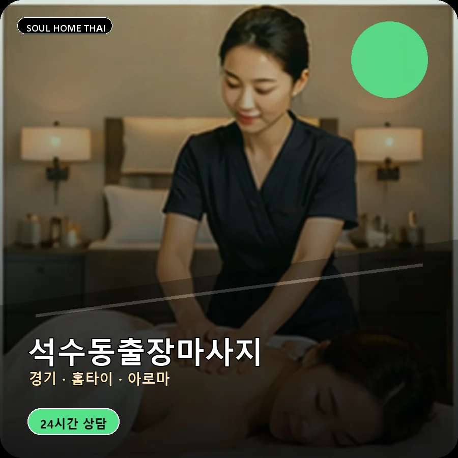 경기 안양시 석수동출장마사지