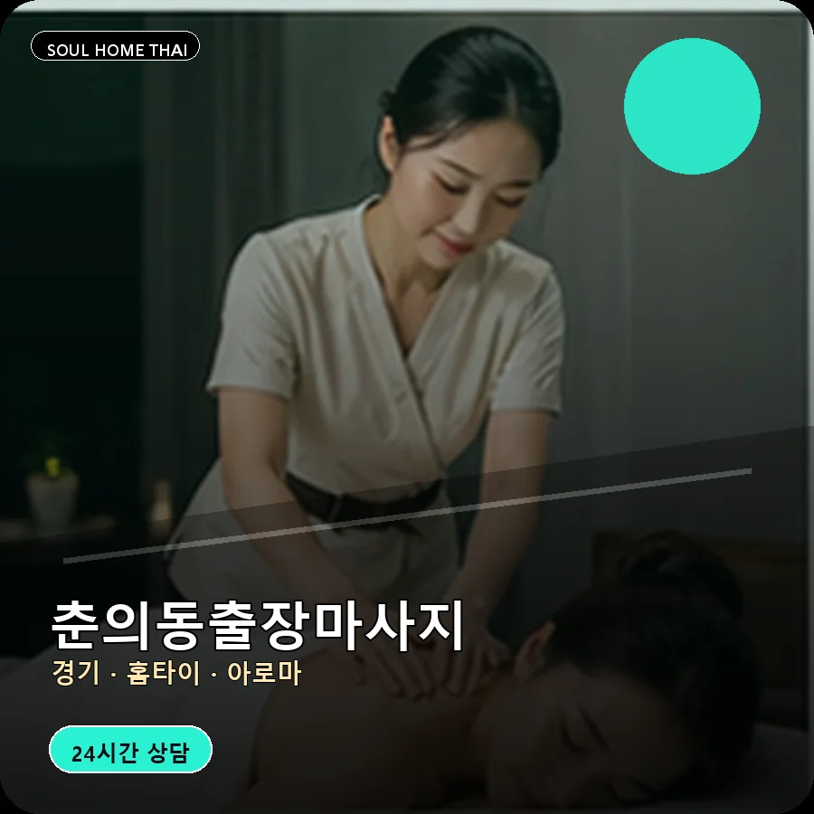 경기 부천시 춘의동출장마사지