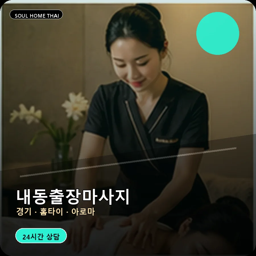 경기 부천시 내동출장마사지