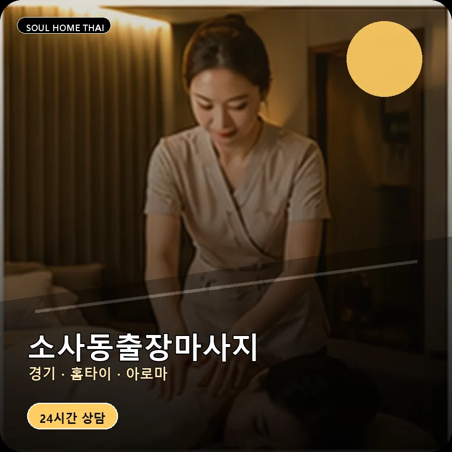 경기 부천시 소사동출장마사지