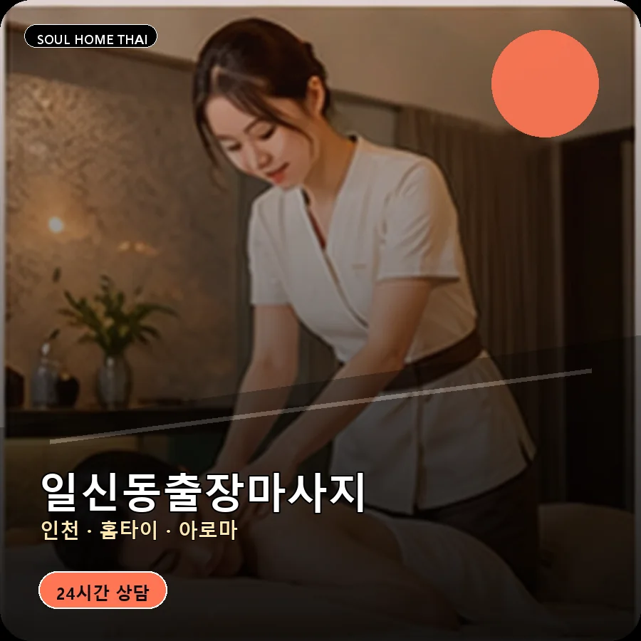 인천 부평구 일신동출장마사지