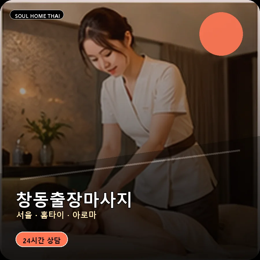 서울 도봉구 창동출장마사지