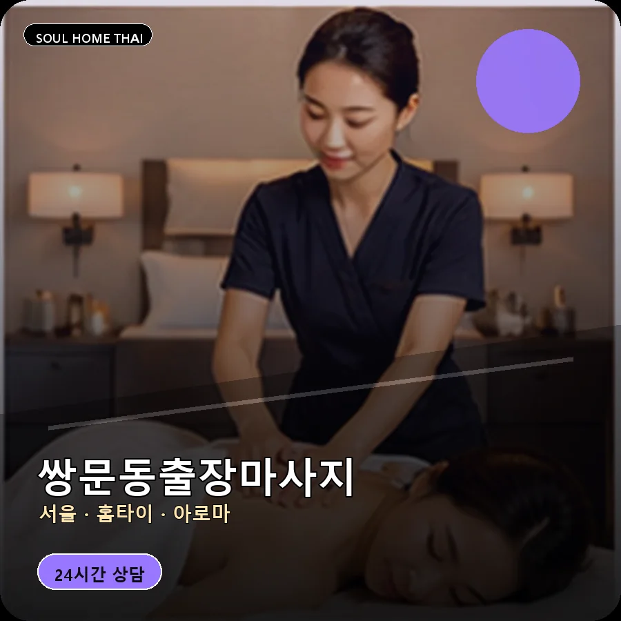 서울 도봉구 쌍문동출장마사지