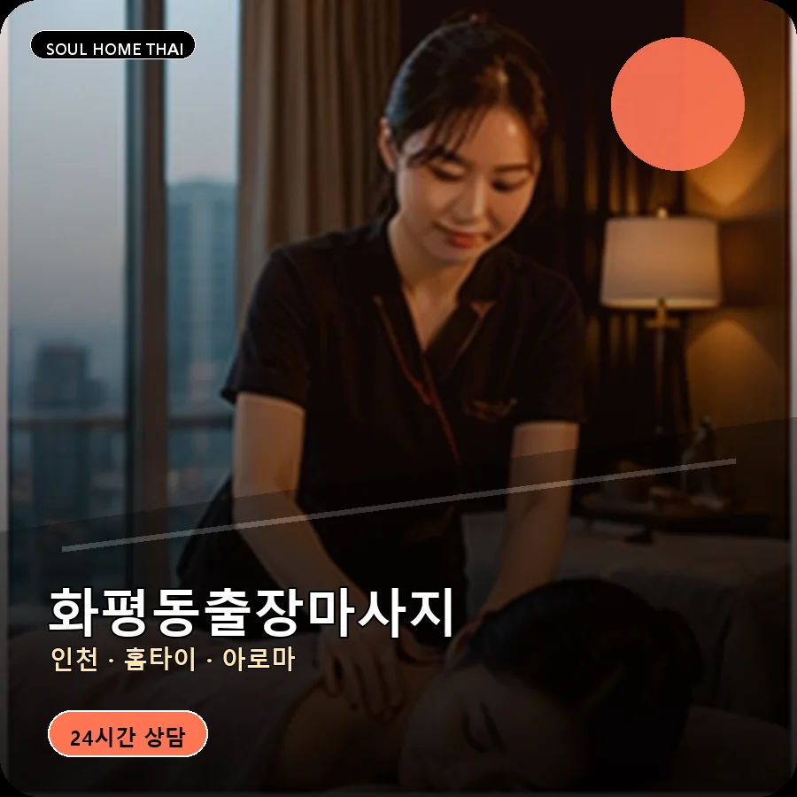 인천 동구 화평동출장마사지