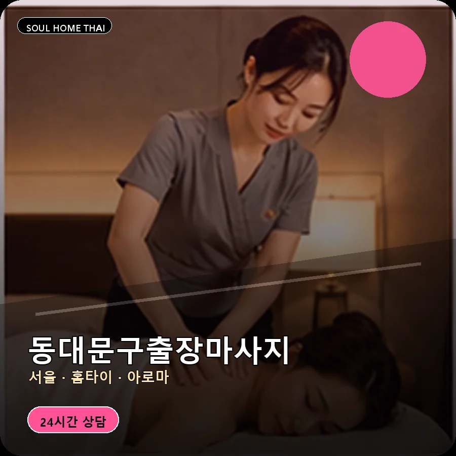 서울 동대문구출장마사지