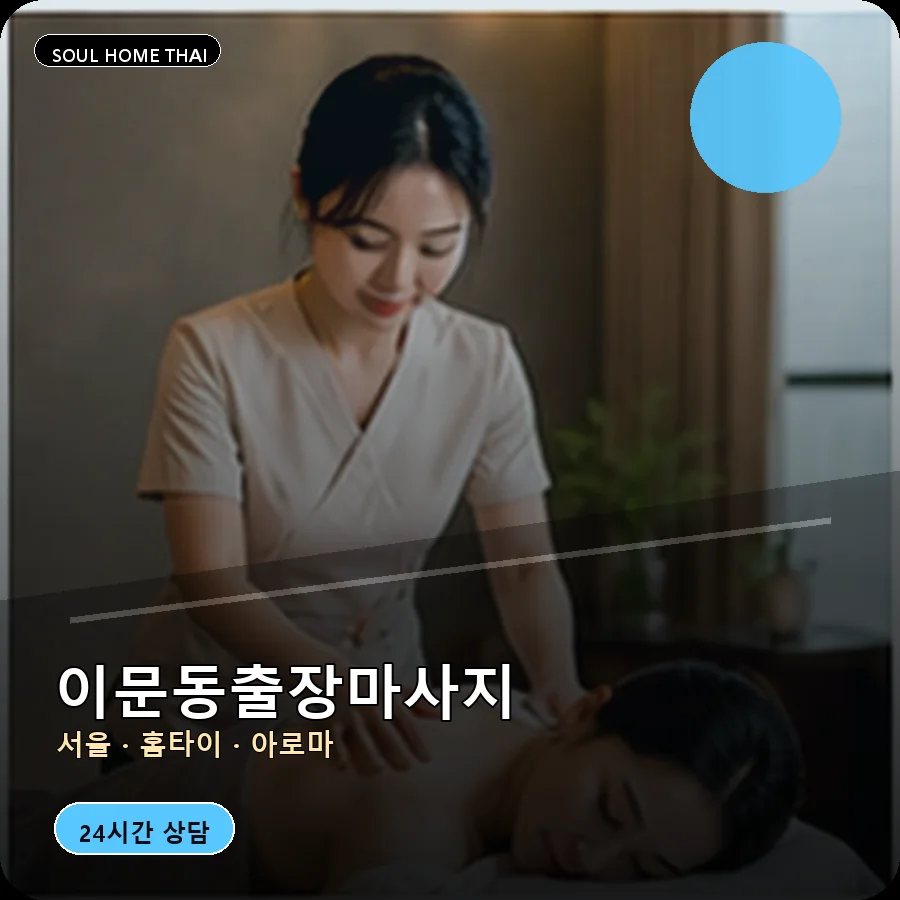 서울 동대문구 이문동출장마사지