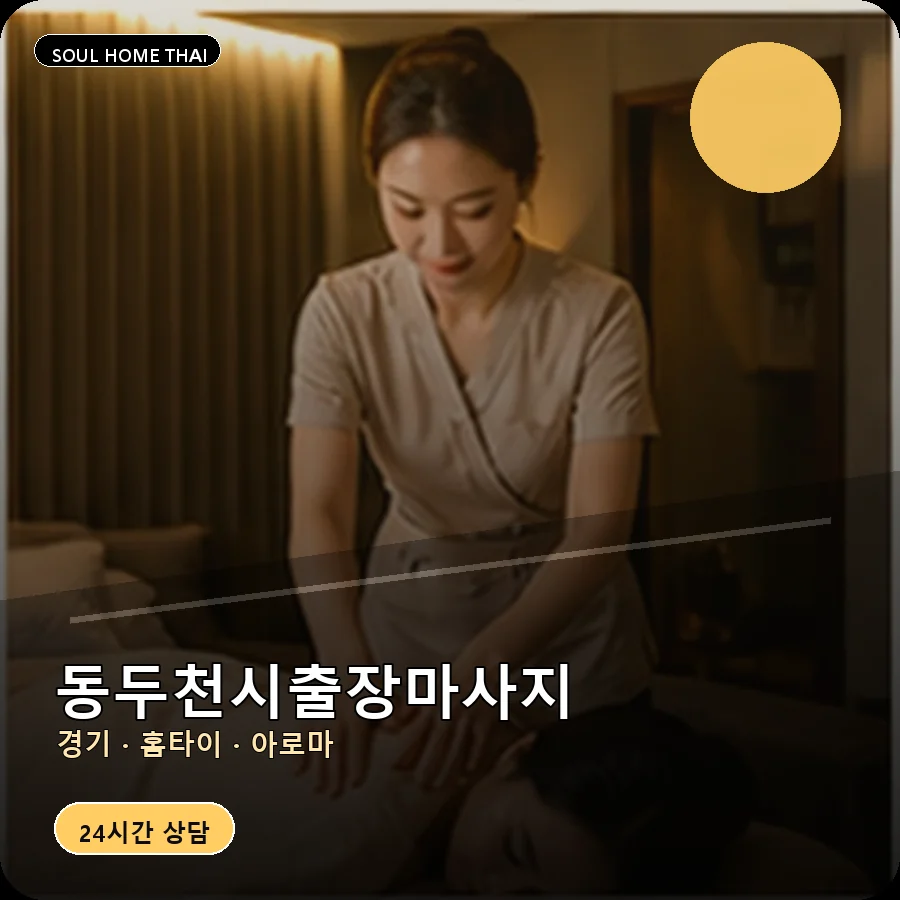 경기 동두천시출장마사지
