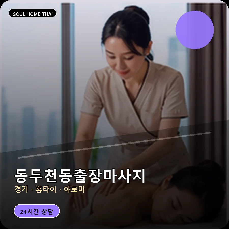 경기 동두천시 동두천동출장마사지