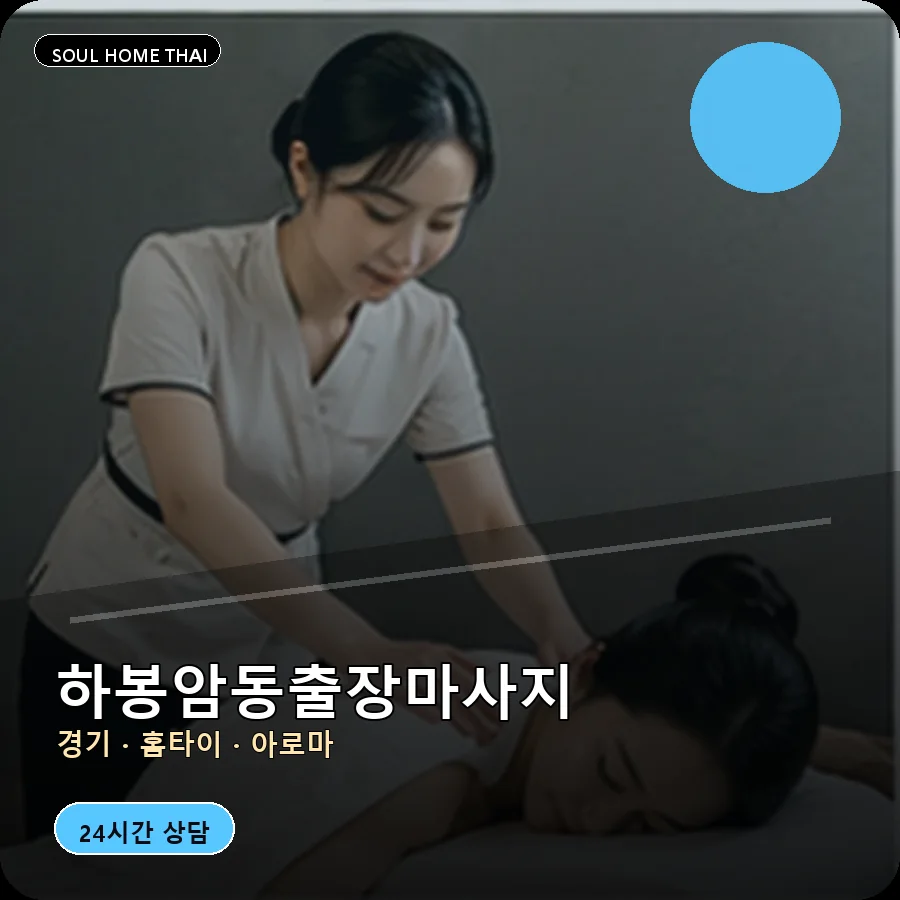 경기 동두천시 하봉암동출장마사지