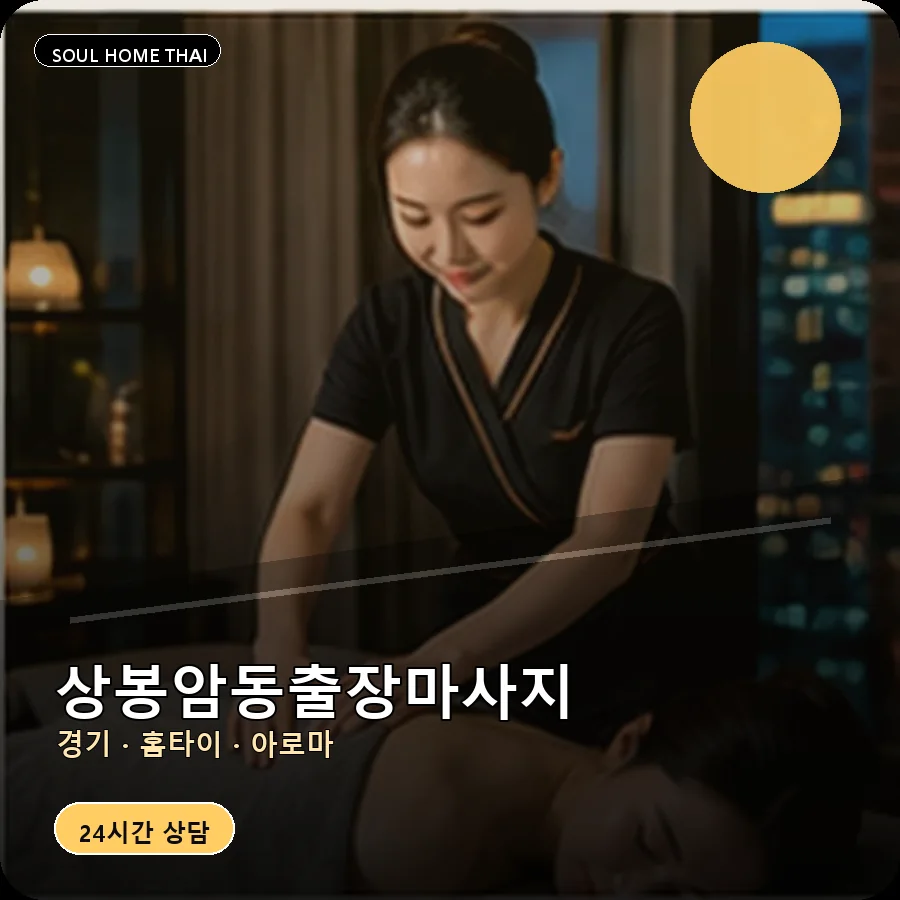 경기 동두천시 상봉암동출장마사지