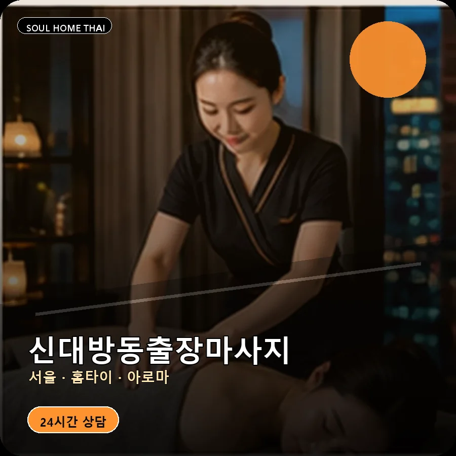 서울 동작구 신대방동출장마사지