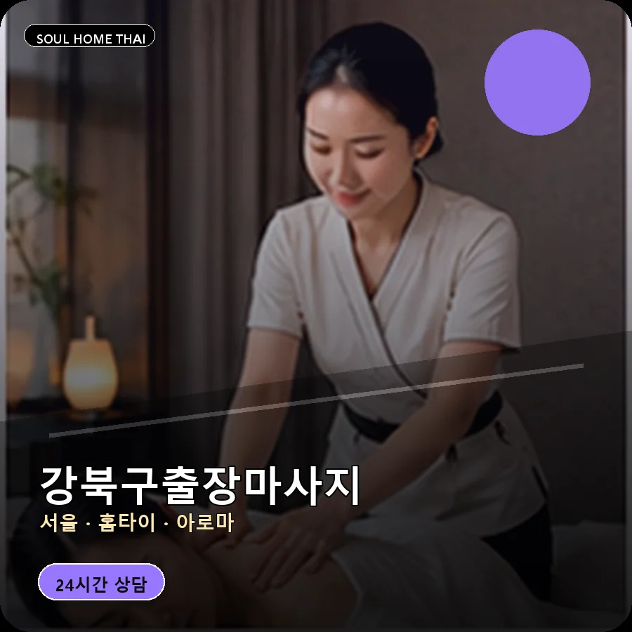 서울 강북구출장마사지