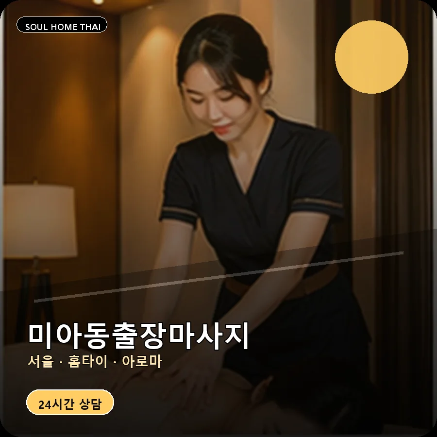 서울 강북구 미아동출장마사지