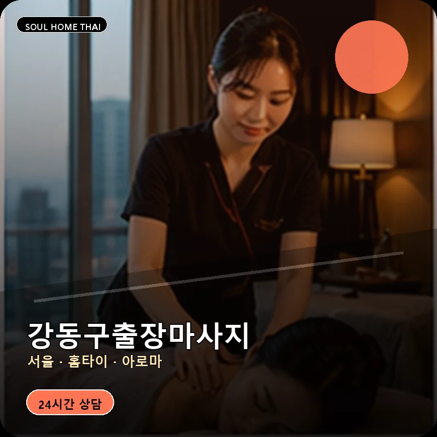 서울 강동구출장마사지