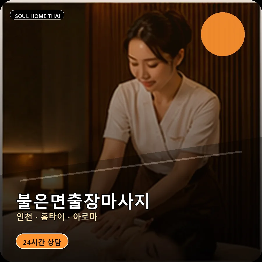 인천 강화군 불은면출장마사지