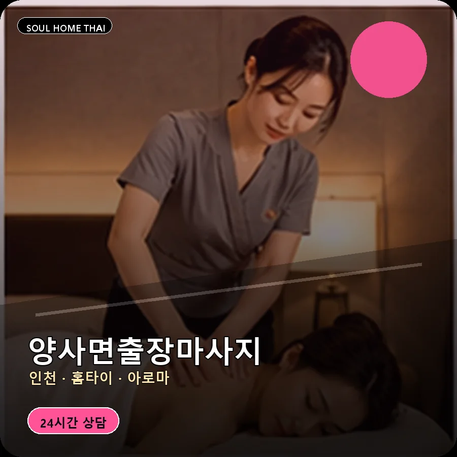 인천 강화군 양사면출장마사지