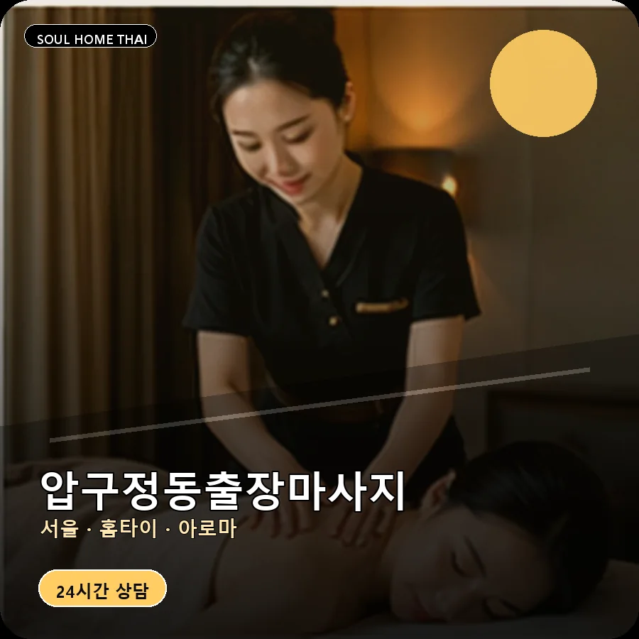 서울 강남구 압구정동출장마사지