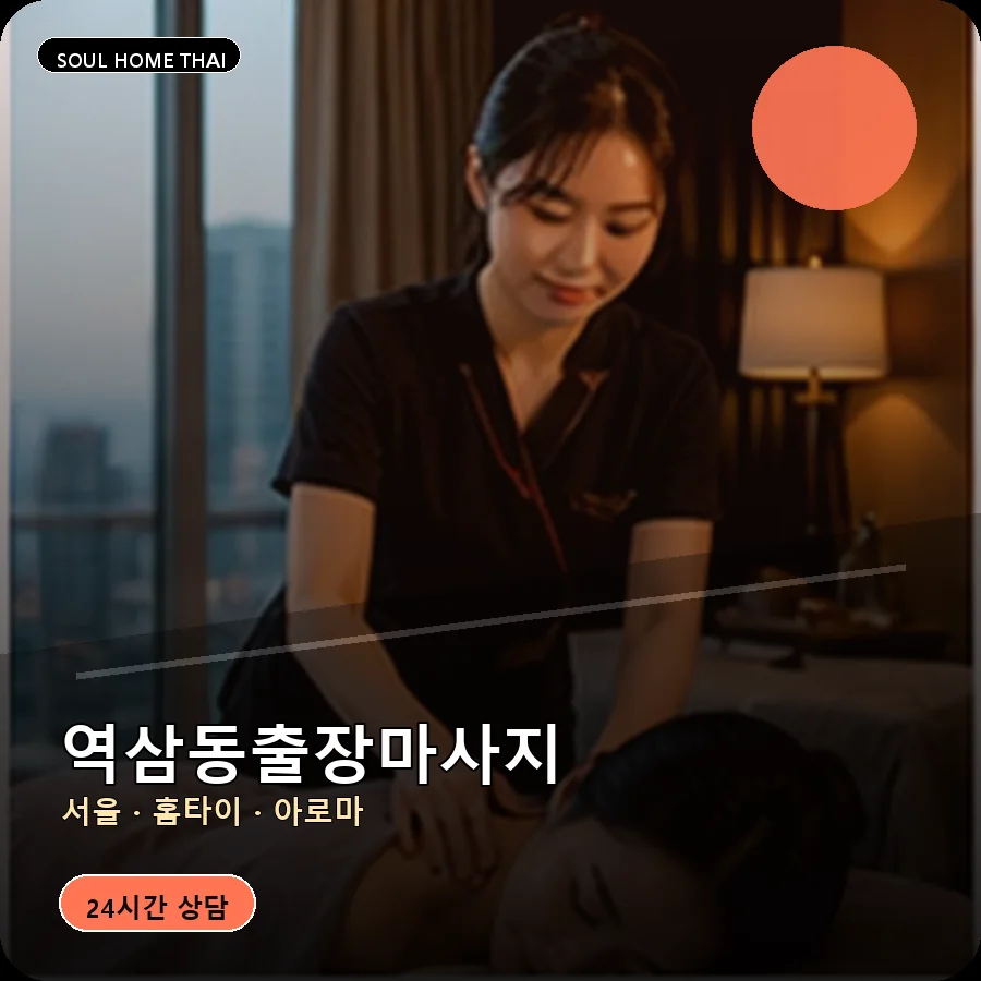 서울 강남구 역삼동출장마사지