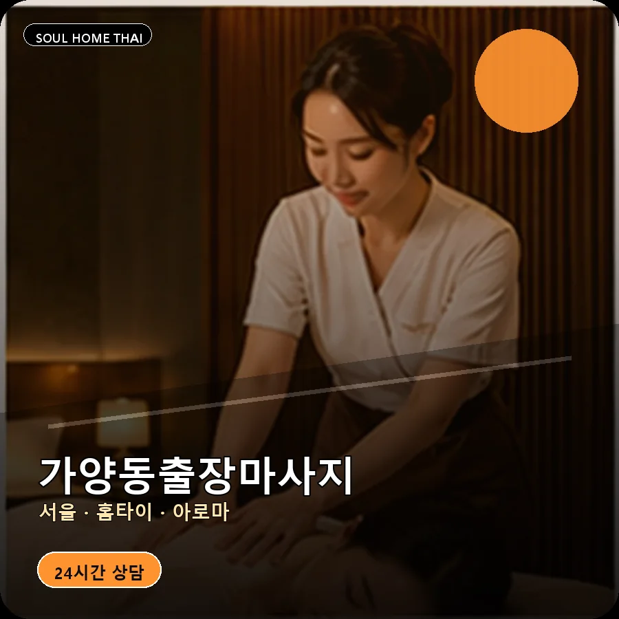 서울 강서구 가양동출장마사지