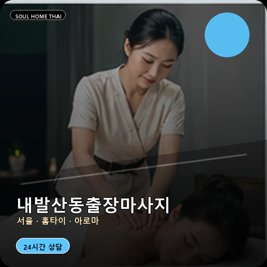 서울 강서구 내발산동출장마사지