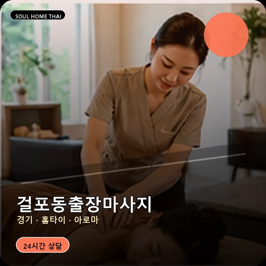 경기 김포시 걸포동출장마사지