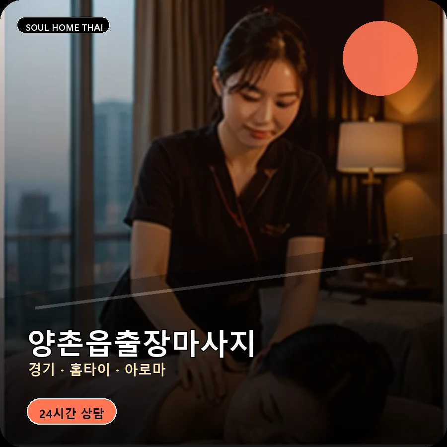 경기 김포시 양촌읍출장마사지