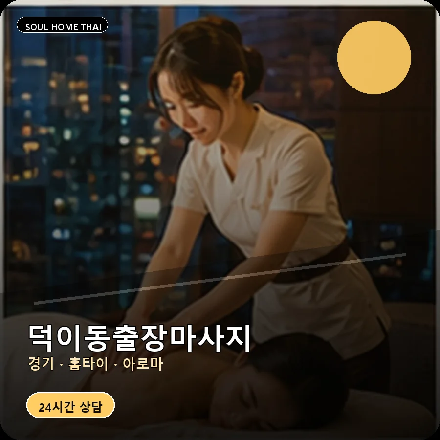 경기 고양시 덕이동출장마사지