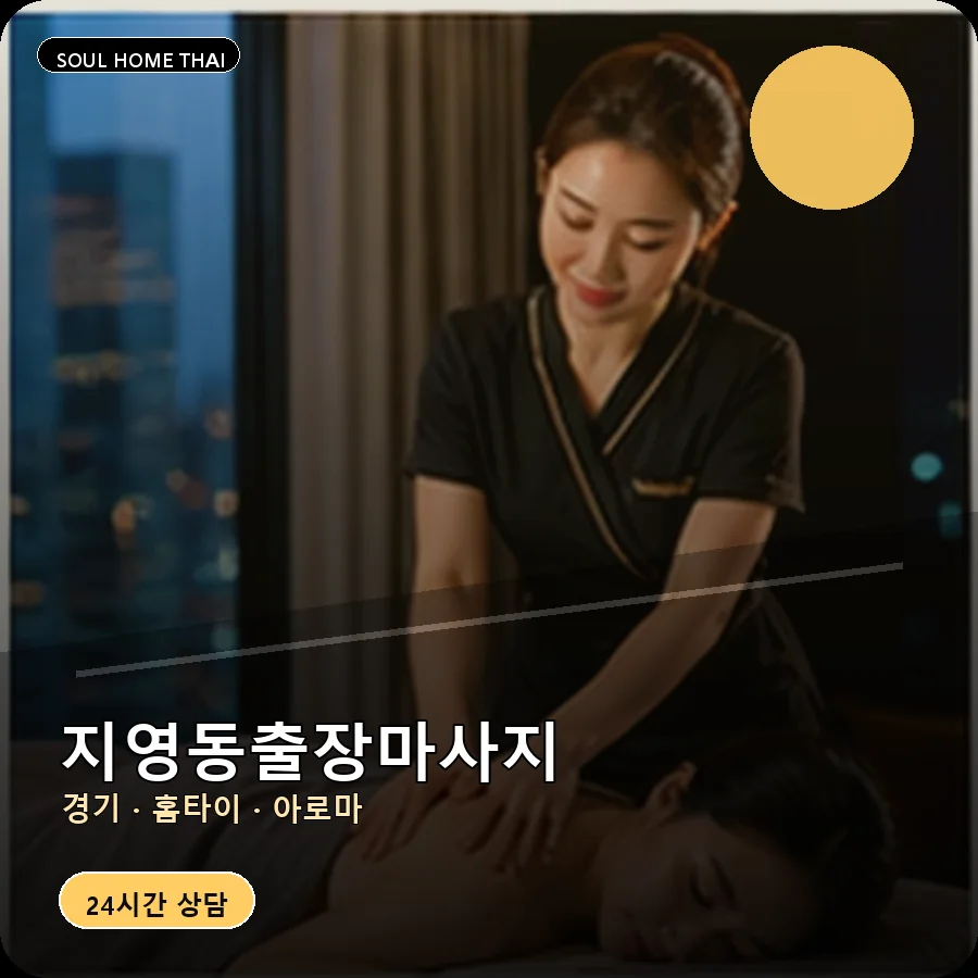 경기 고양시 지영동출장마사지