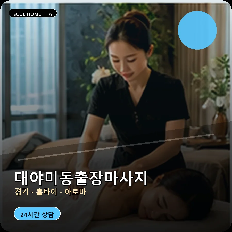 경기 군포시 대야미동출장마사지