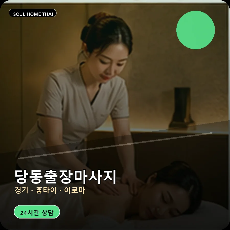 경기 군포시 당동출장마사지
