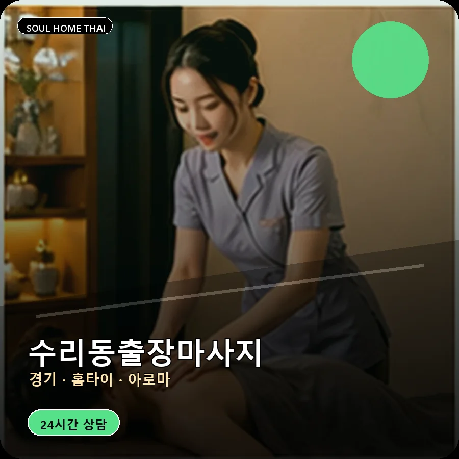 경기 군포시 수리동출장마사지