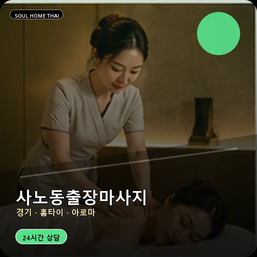 경기 구리시 사노동출장마사지