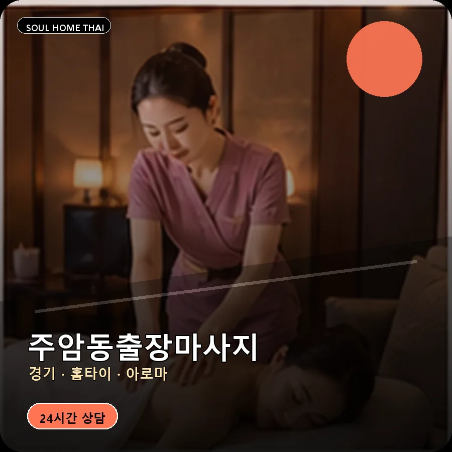 경기 과천시 주암동출장마사지