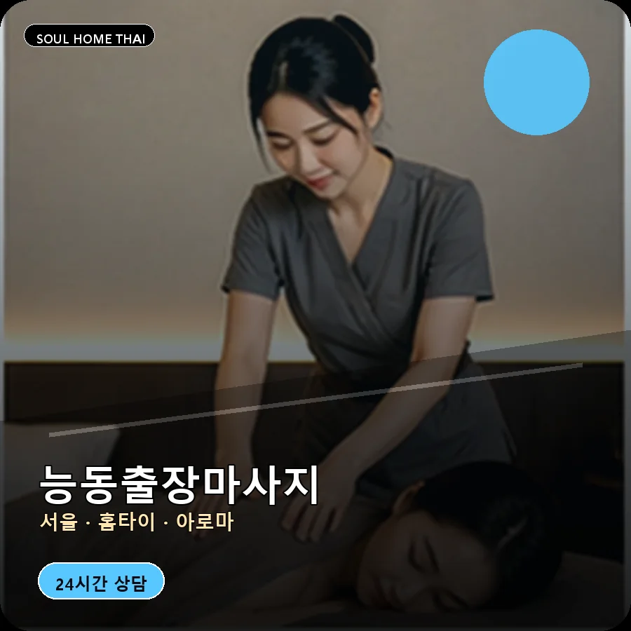 서울 광진구 능동출장마사지