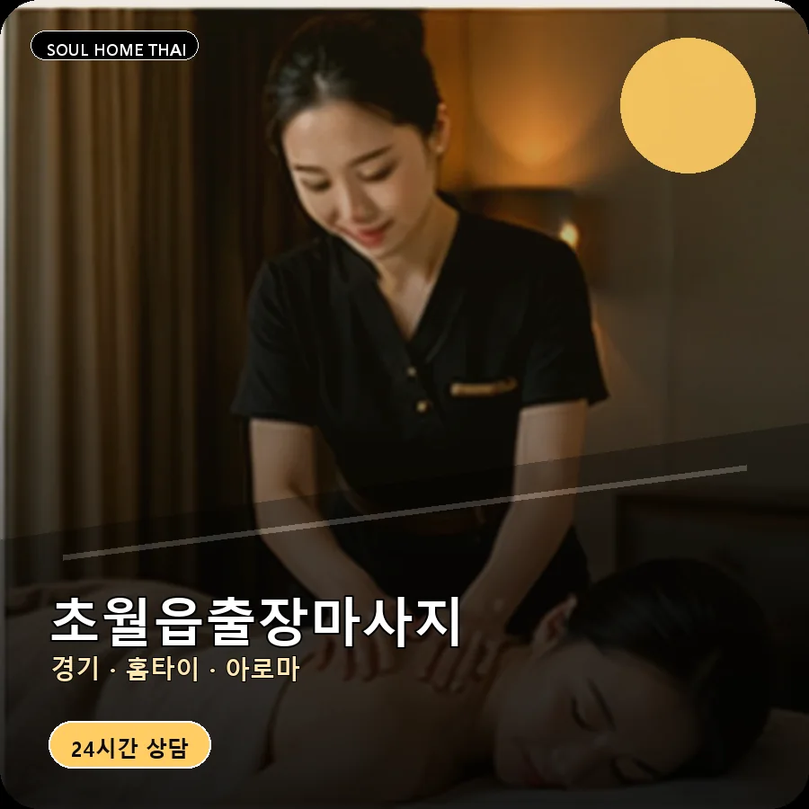 경기 광주시 초월읍출장마사지