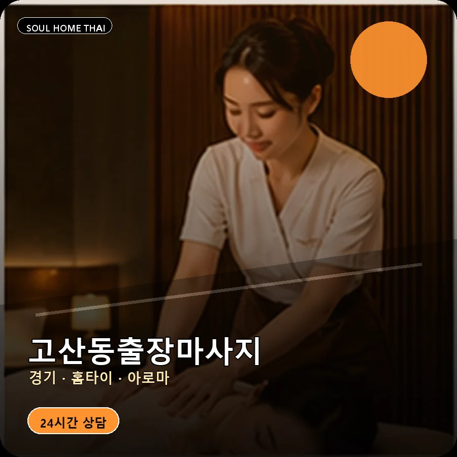경기 광주시 고산동출장마사지