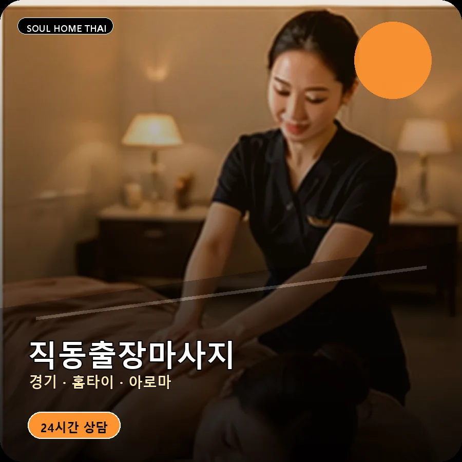 경기 광주시 직동출장마사지