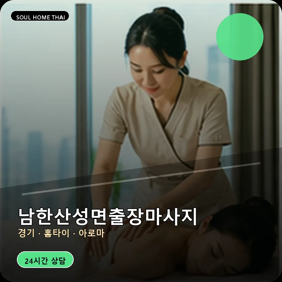 경기 광주시 남한산성면출장마사지