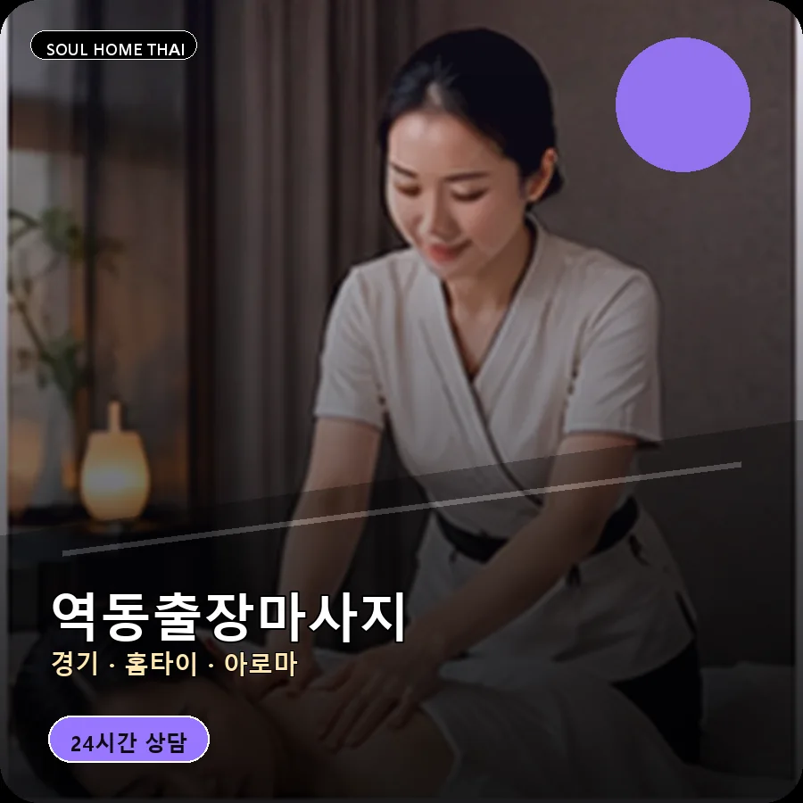 경기 광주시 역동출장마사지